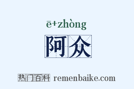 阿众是什么意思的图片